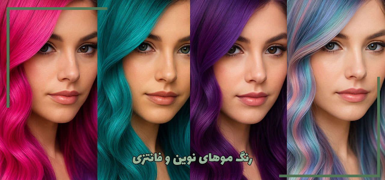 رنگ‌های نوین و فانتزی