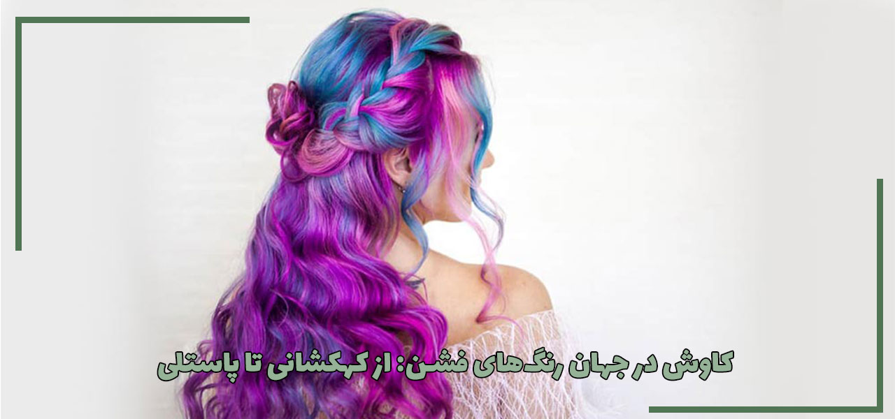 کاوش در جهان رنگ‌های فشن: از کهکشانی تا پاستلی