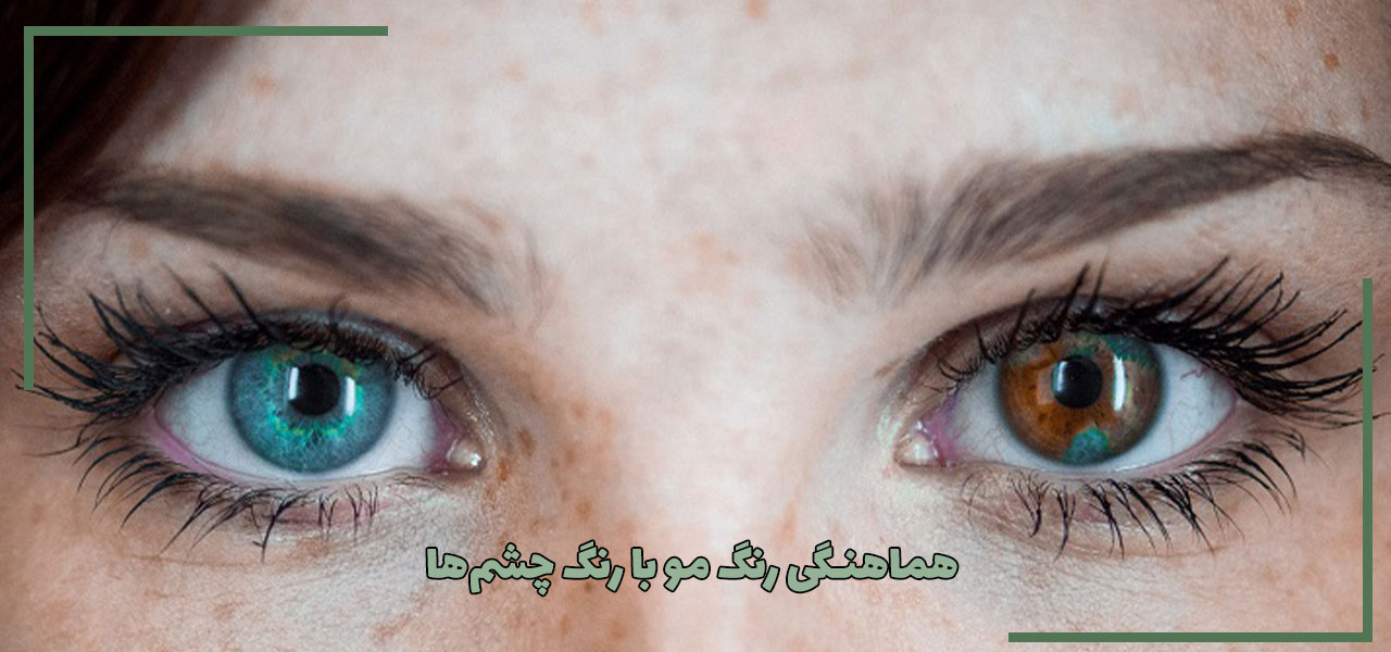 هماهنگی رنگ مو با رنگ چشم‌ها