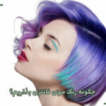 چگونه رنگ موی فانتزی بذاریم؟