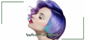 چگونه رنگ موی فانتزی بذاریم؟