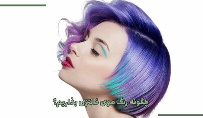 چگونه رنگ موی فانتزی بذاریم؟