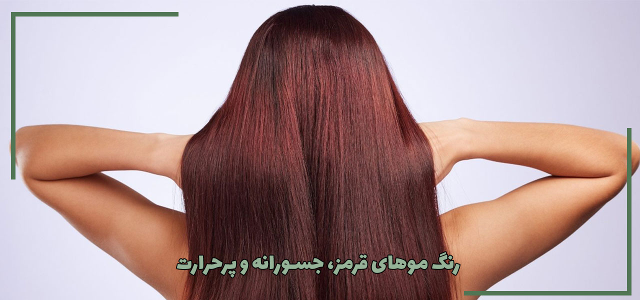 قرمزهای جسورانه و پرحرارت