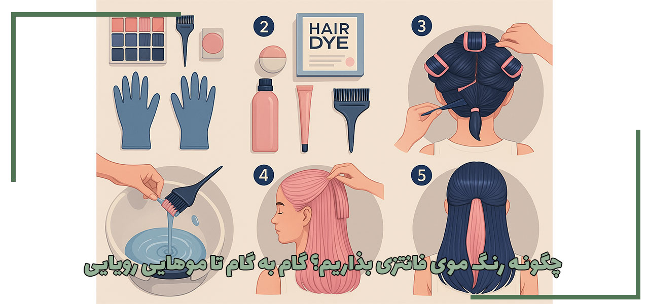 چگونه رنگ موی فانتزی بذاریم؟ گام به گام تا موهایی رویایی