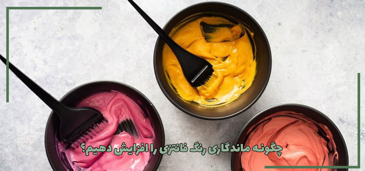چگونه ماندگاری رنگ فانتزی را افزایش دهیم؟