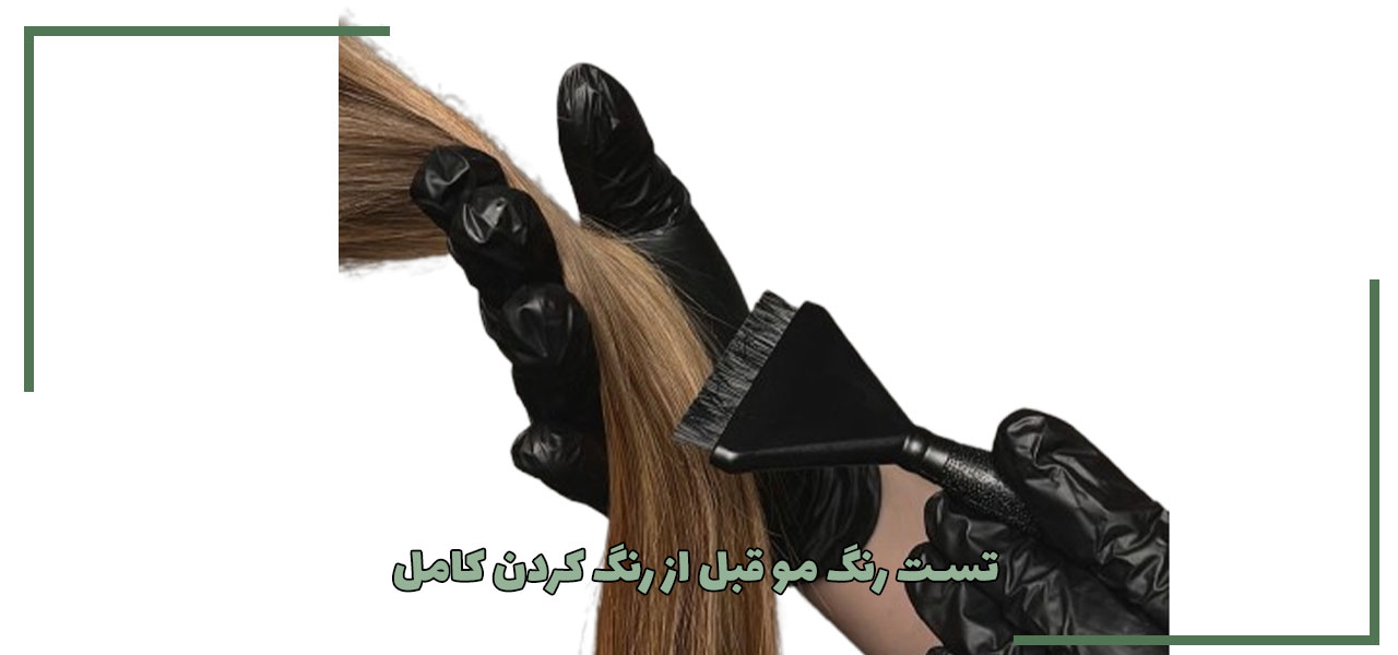 تست رنگ مو قبل از رنگ کردن کامل