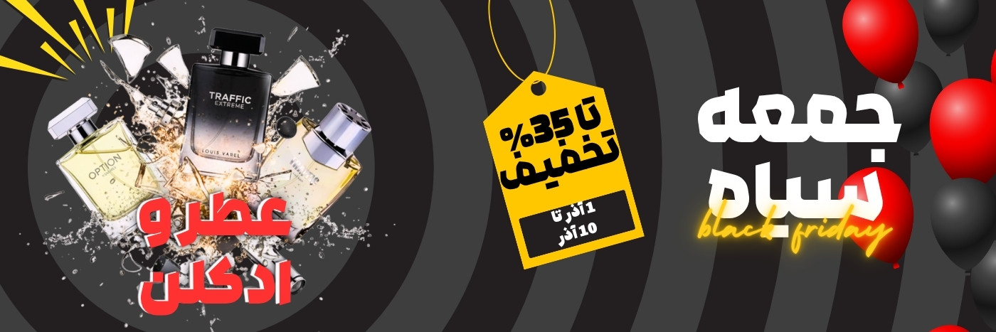 عطر و ادکلن بلک فرایدی