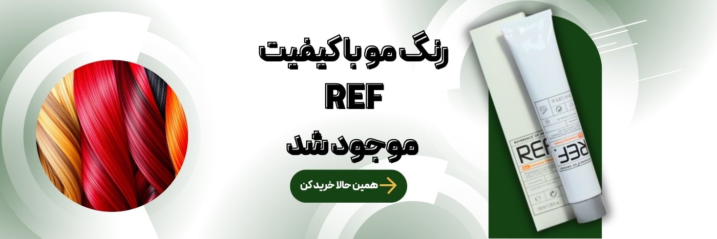 رنگ مو رف ref