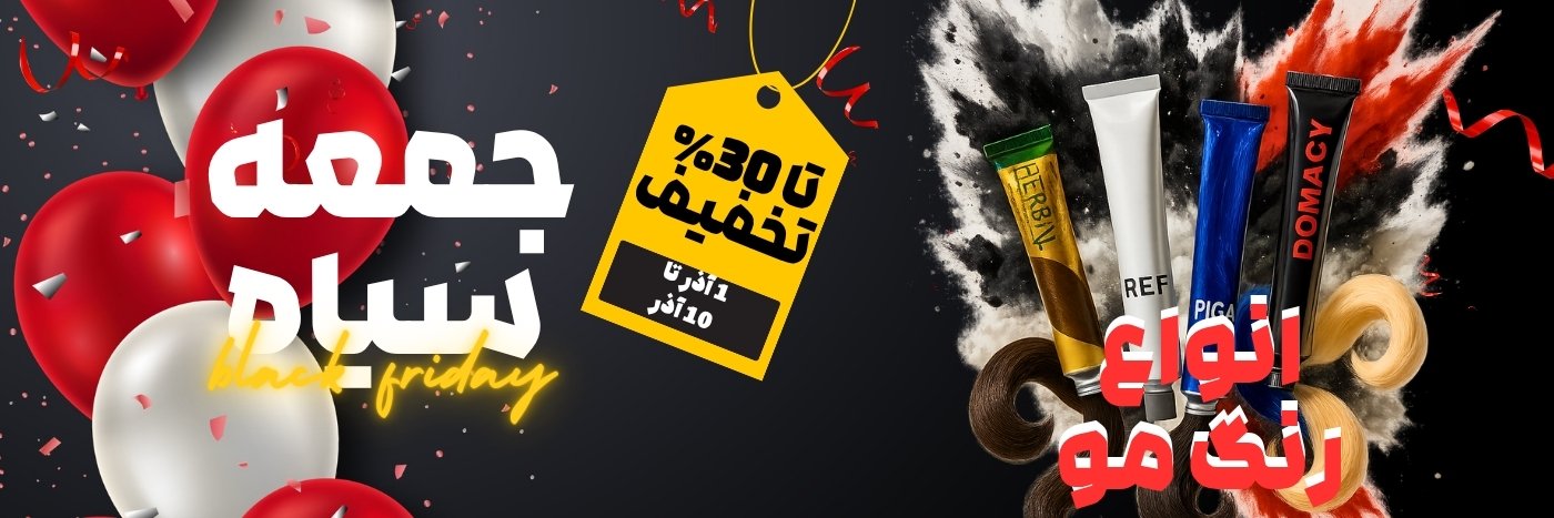 رگ مو بلک فرایدی