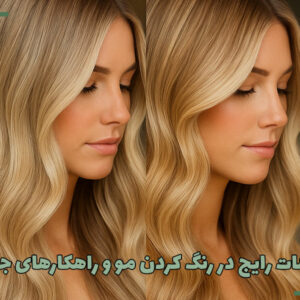 ۱۰ اشتباه رایج در رنگ کردن مو و راهکارهای جلوگیری