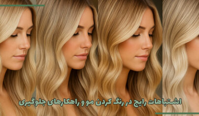 ۱۰ اشتباه رایج در رنگ کردن مو و راهکارهای جلوگیری