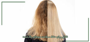 ۱۰ نکته برای حفظ سلامت موهای رنگ‌شده
