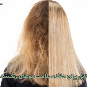 ۱۰ نکته برای حفظ سلامت موهای رنگشده