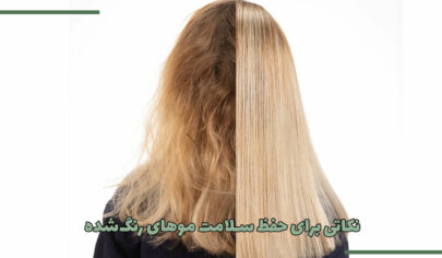 ۱۰ نکته برای حفظ سلامت موهای رنگ‌شده