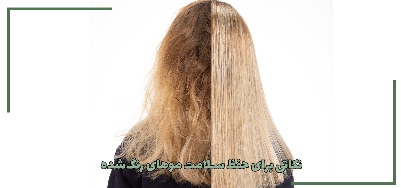 ۱۰ نکته برای حفظ سلامت موهای رنگ‌شده