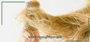 ۵ علت سوختگی مو بعد از دکلره