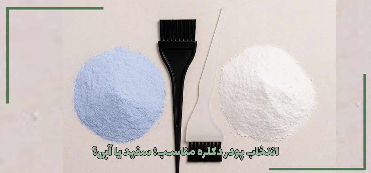 انتخاب پودر دکلره مناسب؛ سفید یا آبی؟