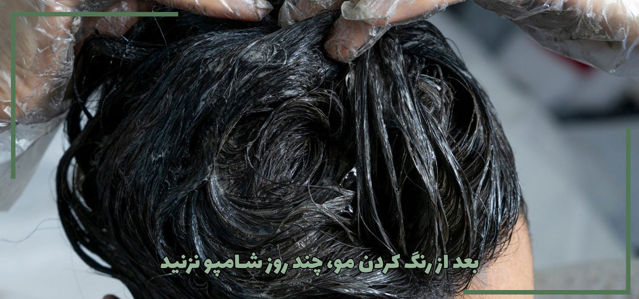 بعد از رنگ کردن مو، چند روز شامپو نزنید