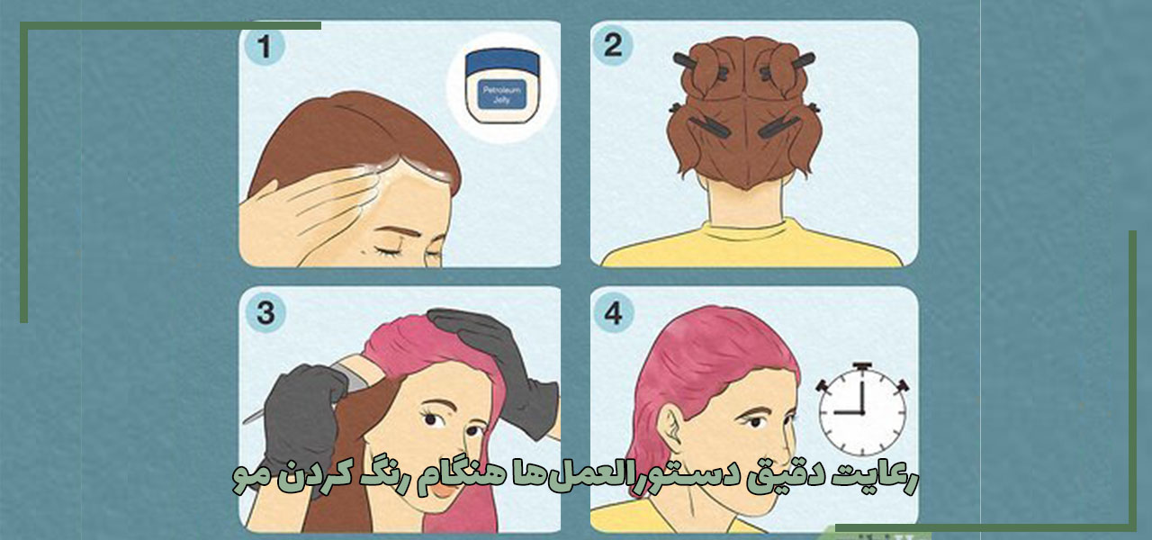 رعایت دقیق دستورالعملها هنگام رنگ کردن مو