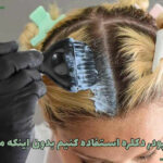 چگونه از پودر دکلره استفاده کنیم بدون اینکه مو بسوزد؟