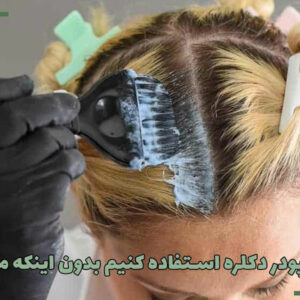 چگونه از پودر دکلره استفاده کنیم بدون اینکه مو بسوزد؟