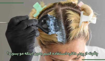 چگونه از پودر دکلره استفاده کنیم بدون اینکه مو بسوزد؟