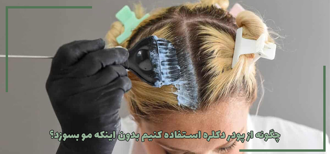 چگونه از پودر دکلره استفاده کنیم بدون اینکه مو بسوزد؟