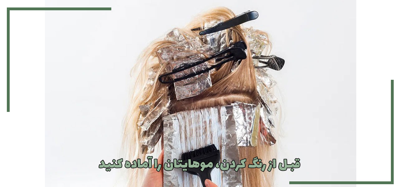قبل از رنگ کردن، موهایتان را آماده کنید