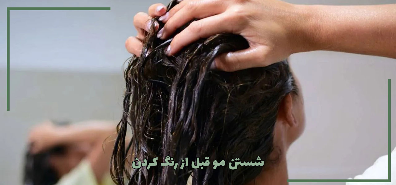 شستن مو قبل از رنگ کردن