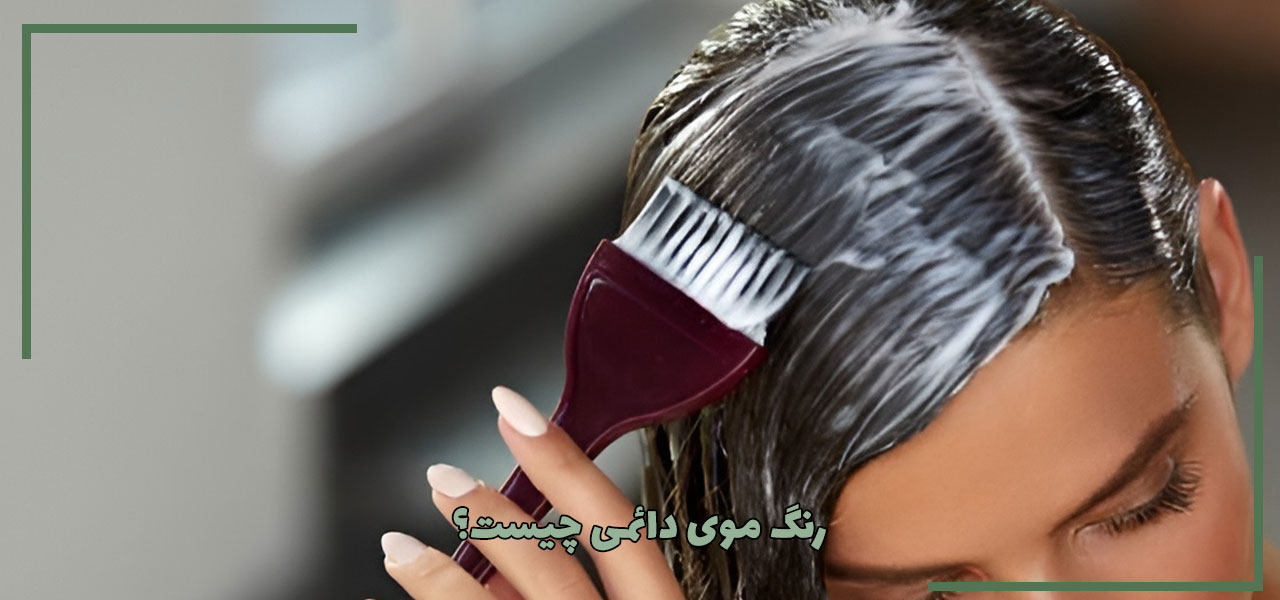 رنگ موی دائمی چیست؟