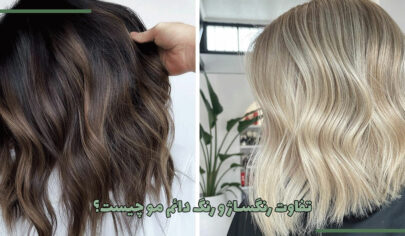 تفاوت رنگساژ و رنگ دائم مو چیست؟