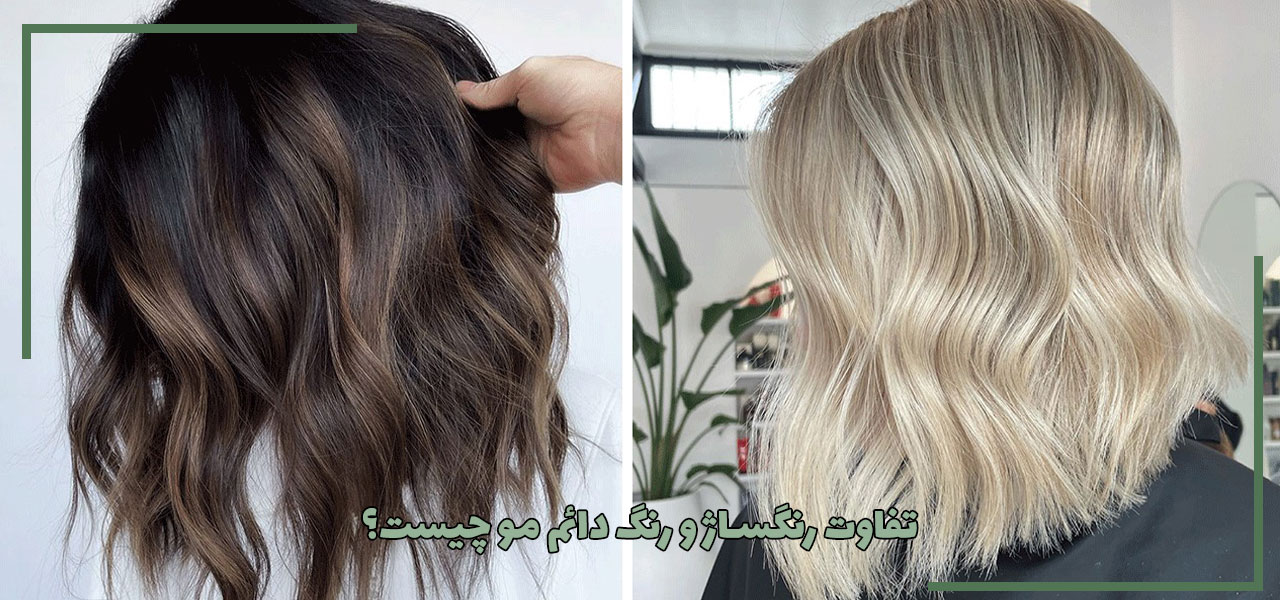 تفاوت رنگساژ و رنگ دائم مو چیست؟