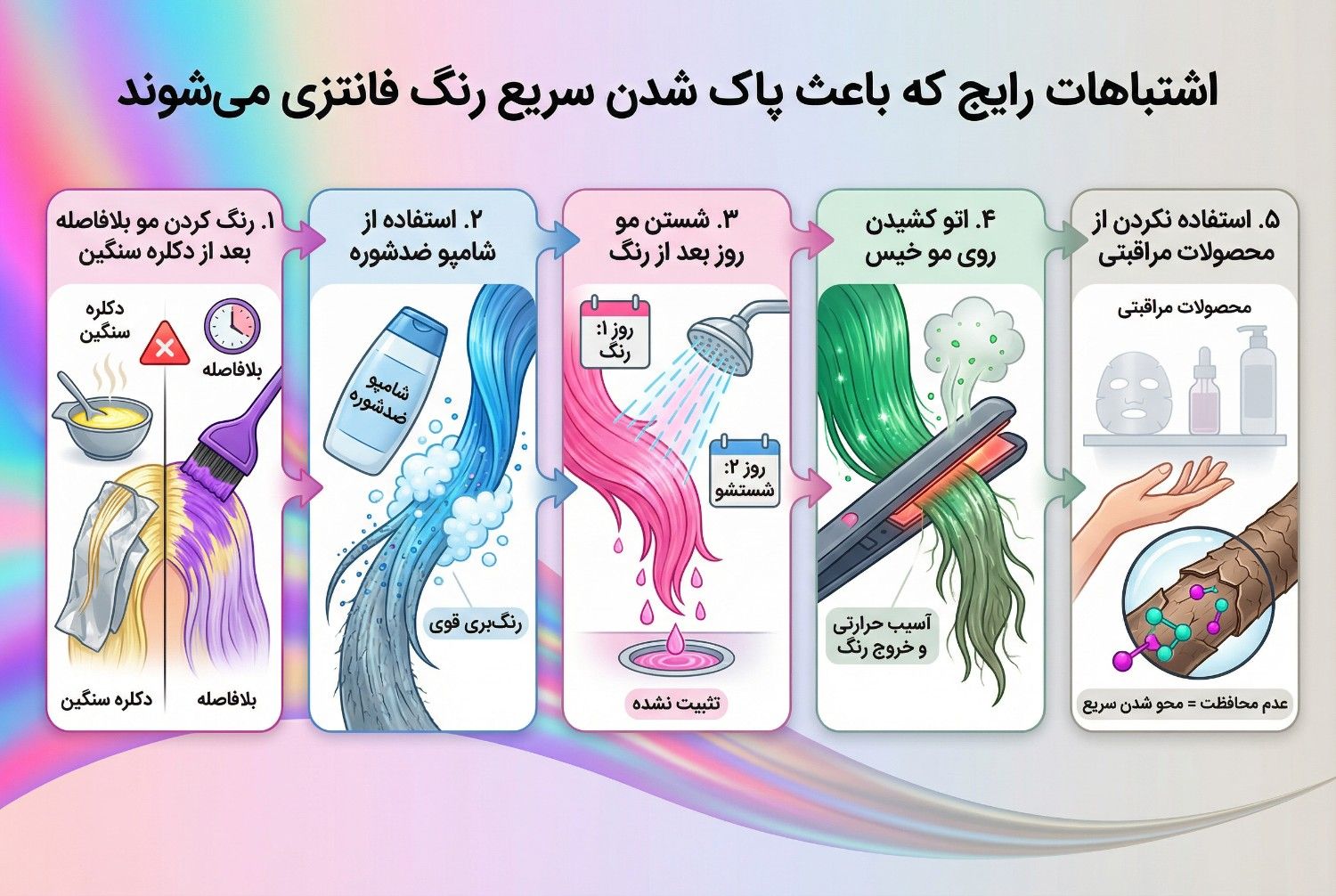 اشتباهات رایج که باعث پاک شدن سریع رنگ فانتزی می‌شوند