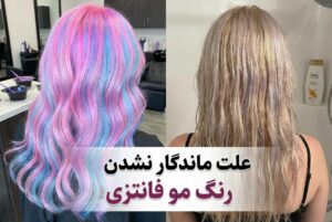 علت ماندگار نشدن رنگ مو فانتزی
