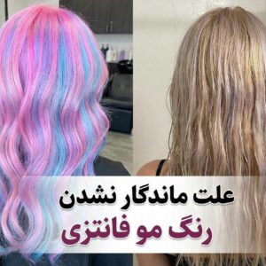 علت ماندگار نشدن رنگ مو فانتزی