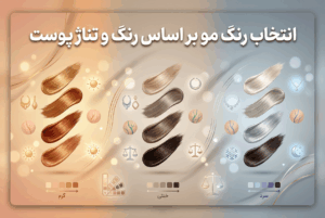انتخاب رنگ مو بر اساس رنگ و تناژ پوست