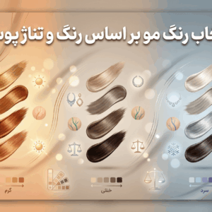 انتخاب رنگ مو بر اساس رنگ و تناژ پوست