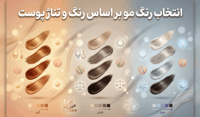 انتخاب رنگ مو بر اساس رنگ و تناژ پوست