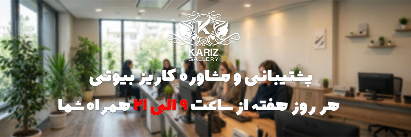 پشتیبانی وبسایت کاریز بیوتی