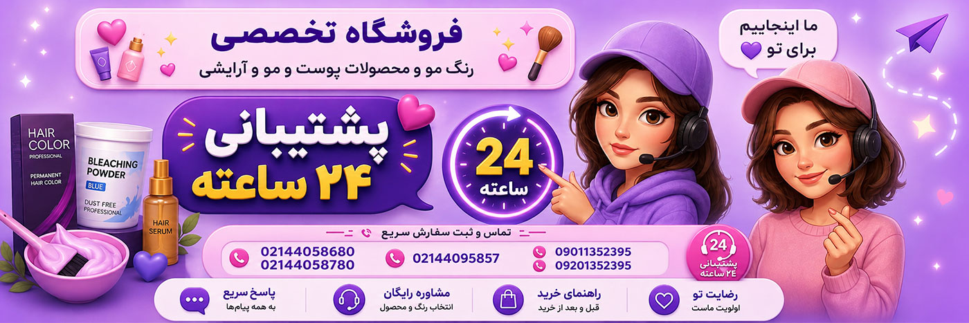 فروشگاه تخصصی رنگ مو و محصولات پوست