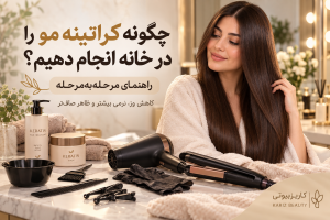 چگونه کراتینه مو را در خانه انجام دهیم؟ راهنمای مرحله‌به‌مرحله