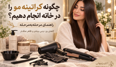 چگونه کراتینه مو را در خانه انجام دهیم؟ راهنمای مرحله‌به‌مرحله