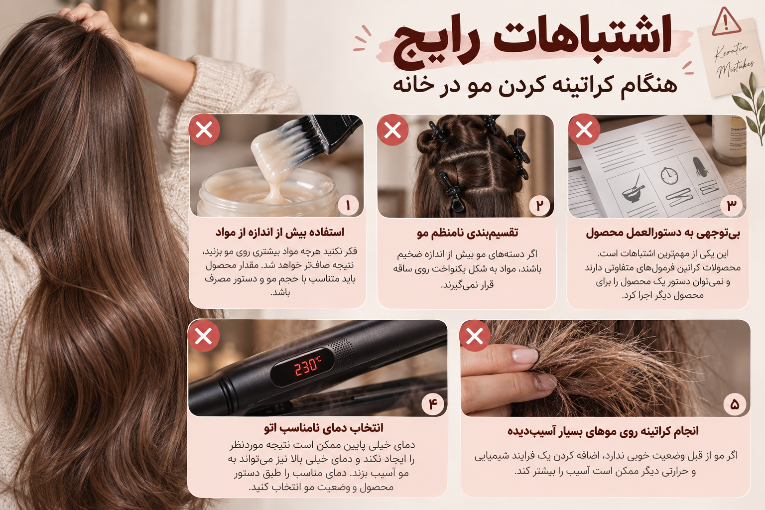 اشتباهات رایج هنگام کراتینه کردن مو در خانه