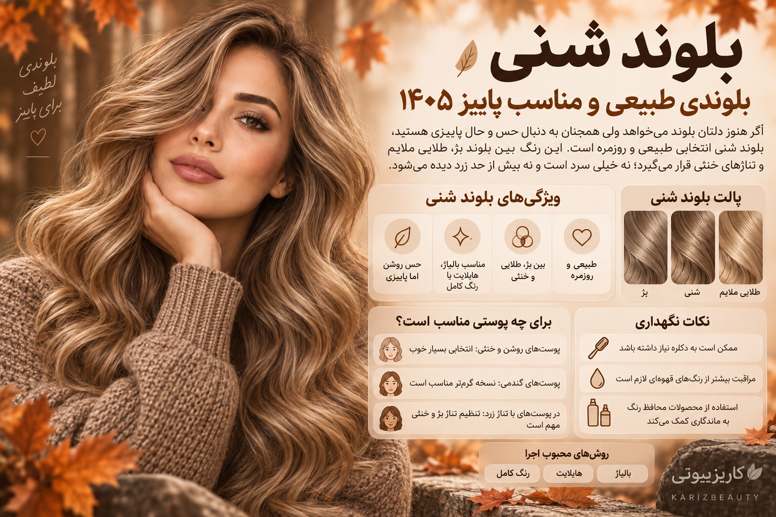 بلوند شنی
