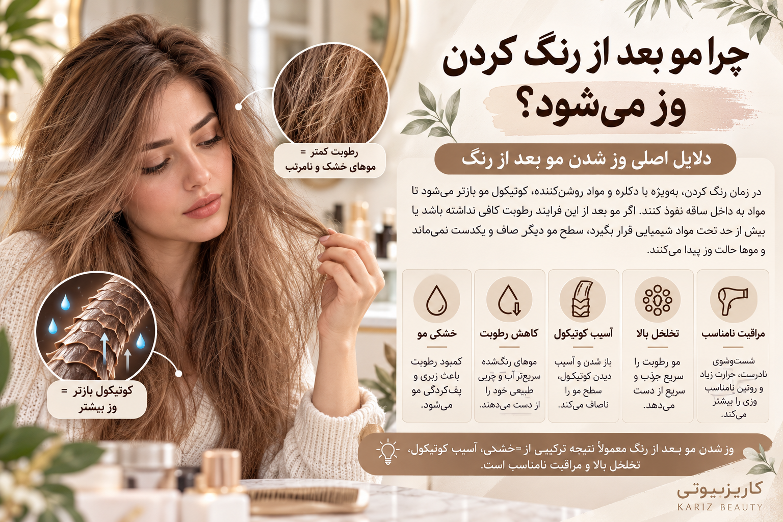 چرا مو بعد از رنگ کردن وز می‌شود؟