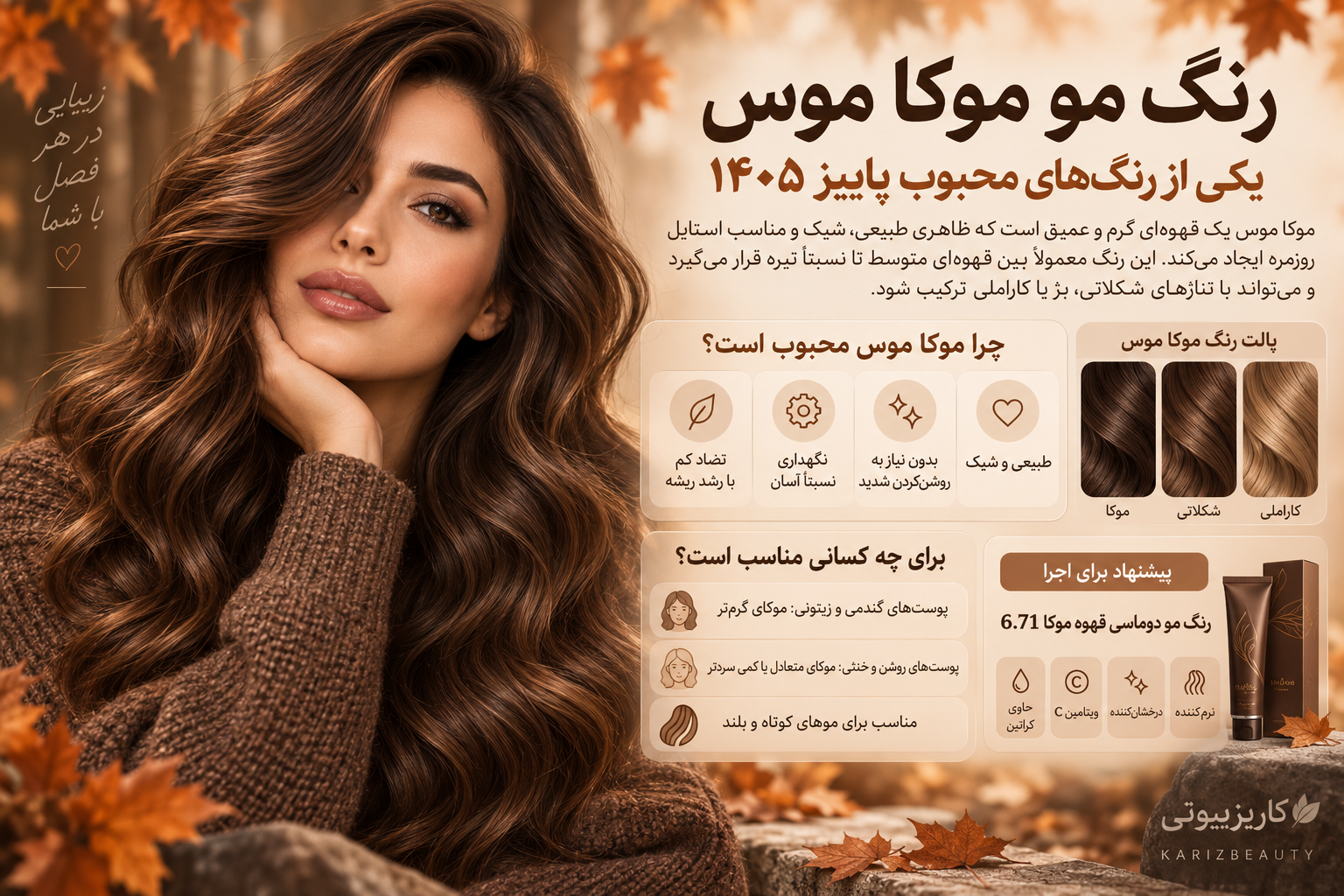 رنگ مو موکا موس