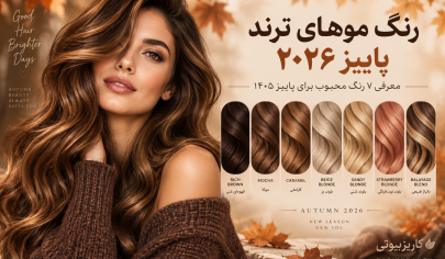 رنگ موهای ترند پاییز ۲۰۲۶؛ معرفی ۷ رنگ محبوب برای پاییز ۱۴۰۵