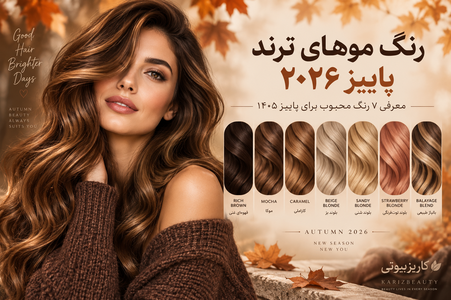 رنگ موهای ترند پاییز ۲۰۲۶؛ معرفی ۷ رنگ محبوب برای پاییز ۱۴۰۵